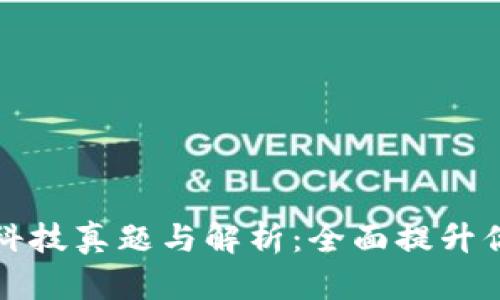 区块链金融科技真题与解析：全面提升你的学习效果