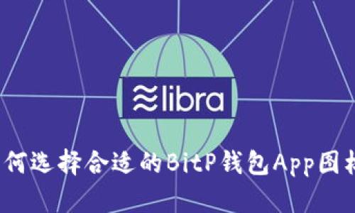 如何选择合适的BitP钱包App图标？