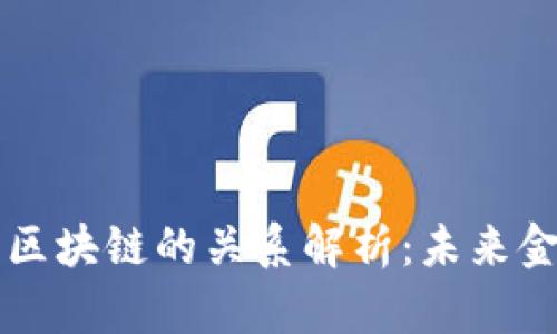 科技金融与区块链的关系解析：未来金融的新动力