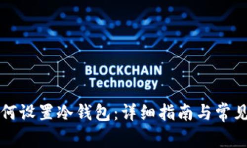 比特派如何设置冷钱包：详细指南与常见问题解析