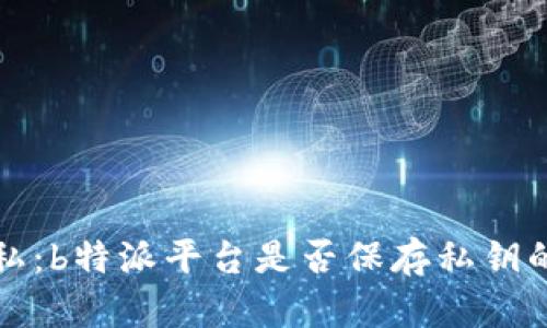 安全与隐私：b特派平台是否保存私钥的全面解析