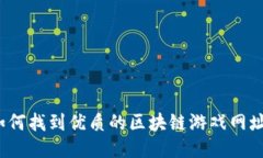 如何找到优质的区块链游戏网址？