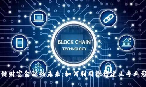 区块链财富金融的未来：如何利用微博建立专业影响力