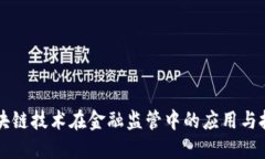 区块链技术在金融监管中的应用与挑战