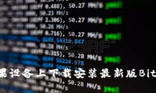 如何在苹果设备上下载安装最新版BitP官网应用