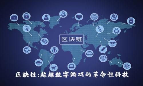 区块链：超越数字游戏的革命性科技