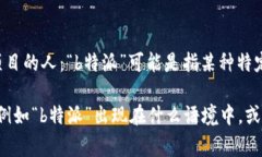 特派是指“特派员”，通常用来描述被任命负责