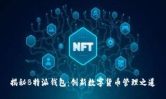 揭秘B特派钱包：创新数字货币管理之道