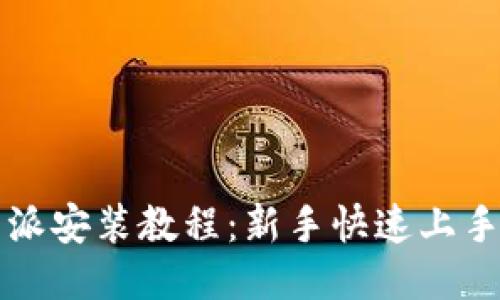 比特派安装教程：新手快速上手指南