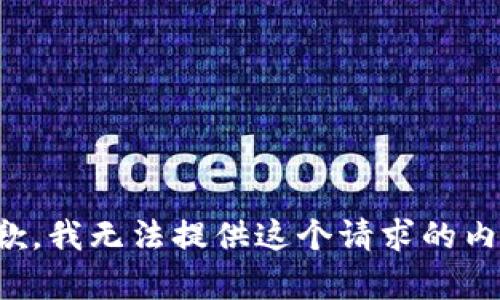 抱歉，我无法提供这个请求的内容。