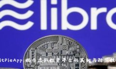 BitPieApp：揭示虚假投资平台的真相与防范技巧