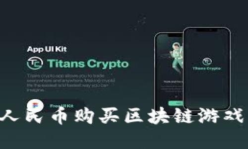 如何使用人民币购买区块链游戏：全面指南