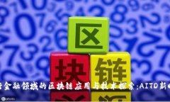银行金融领域的区块链应用与技术探索：AITD新时
