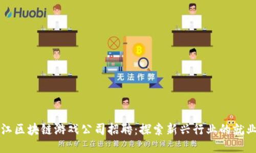 黑龙江区块链游戏公司招聘：探索新兴行业的就业机会