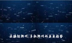 区块链游戏：手机游戏的未来趋势