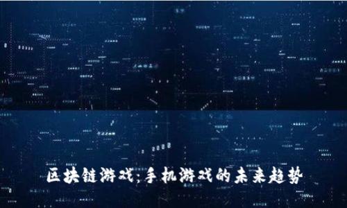 区块链游戏：手机游戏的未来趋势