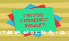 如何将中币的USDT提取到BK钱包：操作指南与注意