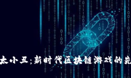 以太小丑：新时代区块链游戏的先锋