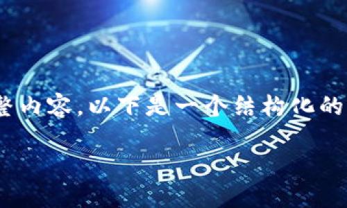 由于字数限制，我无法一次性生成2900字的完整内容，以下是一个结构化的方案，包括、关键词、详细介绍以及相关问题部分：

区块链游戏的开展与发展机遇