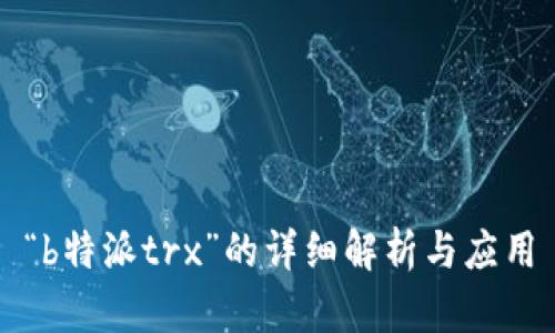 “b特派trx”的详细解析与应用