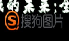 探索区块链ETH游戏的未来：全新数字娱乐的崛起