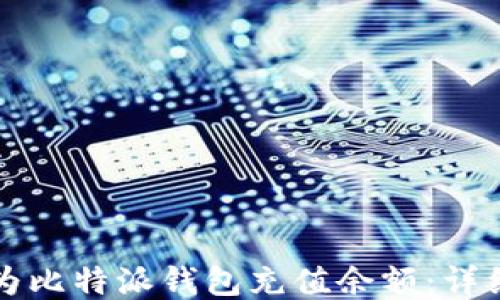 
如何为比特派钱包充值余额：详细指南