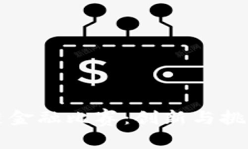 浙江省区块链金融比赛：创新与挑战的全面解析