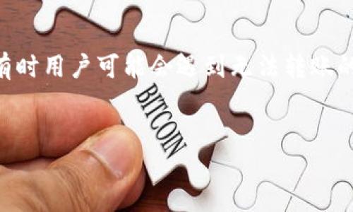 内容概述

在如今数字货币迅猛发展的时代，比特派（Bitpie）作为一个流行的数字货币钱包，为用户提供安全便捷的数字资产管理服务。然而，有时用户可能会遇到无法转账的问题。这篇文章将提供关于比特派无法转账的原因、解决方案及常见相关问题的详细介绍，以帮助用户更好地理解并解决这一问题。


比特派无法转账该怎么办？详解原因与解决方案