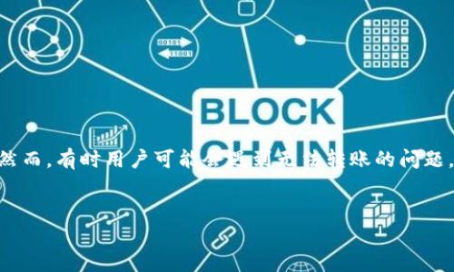 内容概述

在如今数字货币迅猛发展的时代，比特派（Bitpie）作为一个流行的数字货币钱包，为用户提供安全便捷的数字资产管理服务。然而，有时用户可能会遇到无法转账的问题。这篇文章将提供关于比特派无法转账的原因、解决方案及常见相关问题的详细介绍，以帮助用户更好地理解并解决这一问题。


比特派无法转账该怎么办？详解原因与解决方案