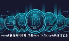 Axie区块链游戏详解：了解Axie Infinity的玩法与生态