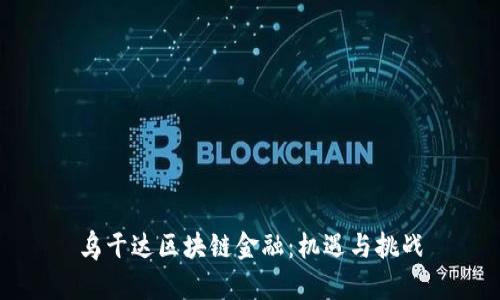 乌干达区块链金融：机遇与挑战