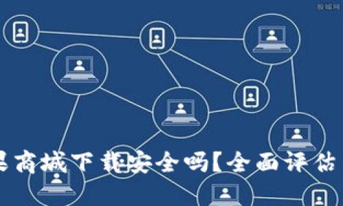 比特派苹果商城下载安全吗？全面评估与用户指南