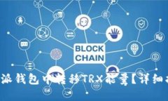 如何在B特派钱包中转移TRX能量？详细指南与解答