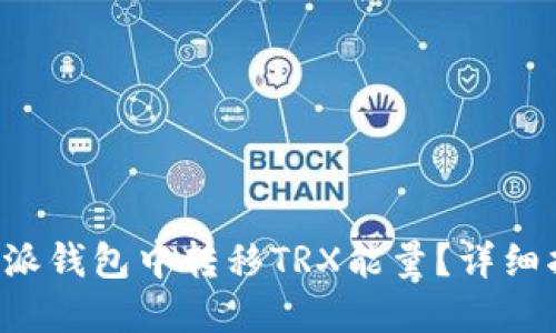 如何在B特派钱包中转移TRX能量？详细指南与解答