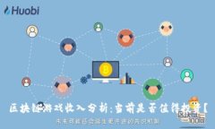 区块链游戏收入分析：当前是否值得投资？