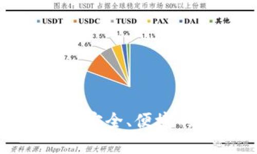 探索b特派多链钱包：安全、便捷的数字资产管理利器