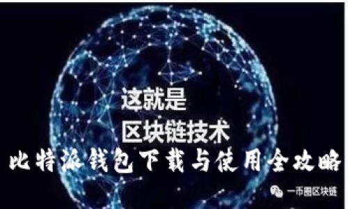 比特派钱包下载与使用全攻略