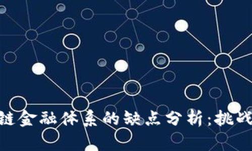 : 区块链金融体系的缺点分析：挑战与影响