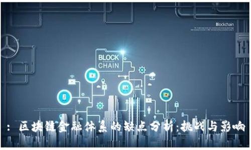 : 区块链金融体系的缺点分析：挑战与影响