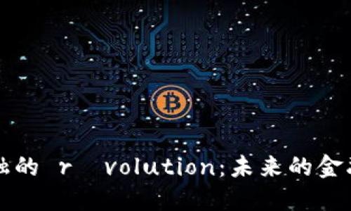 区块链金融的 révolution：未来的金融生态系统