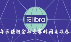 2023年区块链金融竞赛时间表及参与指南
