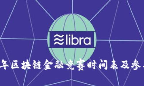 2023年区块链金融竞赛时间表及参与指南