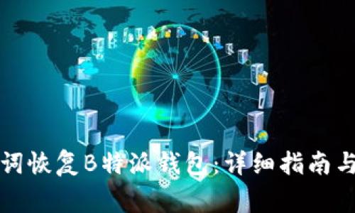 如何通过助记词恢复B特派钱包：详细指南与常见问题解答