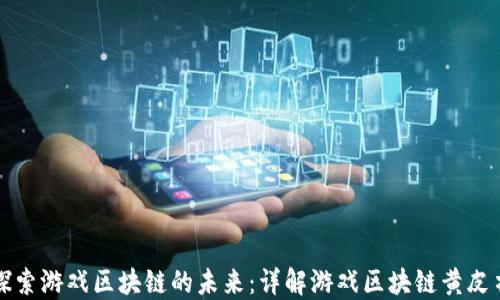 
探索游戏区块链的未来：详解游戏区块链黄皮书