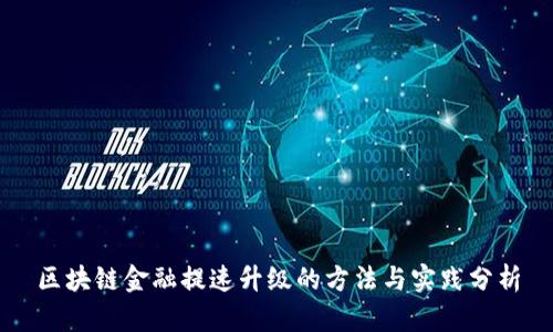 区块链金融提速升级的方法与实践分析