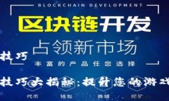 区块链游戏打分技巧区块链游戏打分技巧大揭秘