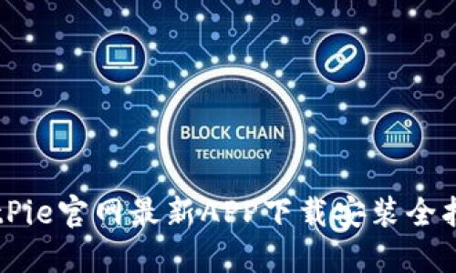 BitPie官网最新APP下载安装全指南