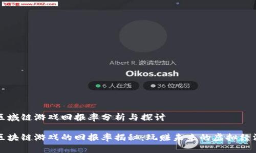 区域链游戏回报率分析与探讨

区块链游戏的回报率揭秘：玩赚未来的虚拟经济