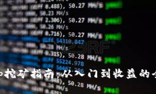 BitKeep挖矿指南：从入门到收益的全面解析