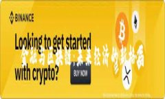 金融与区块链：未来经济的新格局